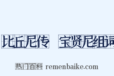 比丘尼传·宝贤尼组词是什么意思的图片